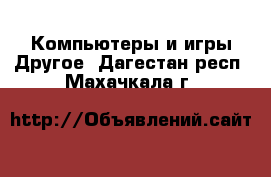 Компьютеры и игры Другое. Дагестан респ.,Махачкала г.